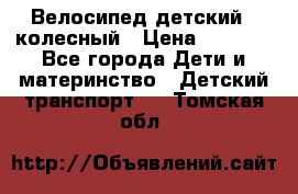 Велосипед детский 3_колесный › Цена ­ 2 500 - Все города Дети и материнство » Детский транспорт   . Томская обл.